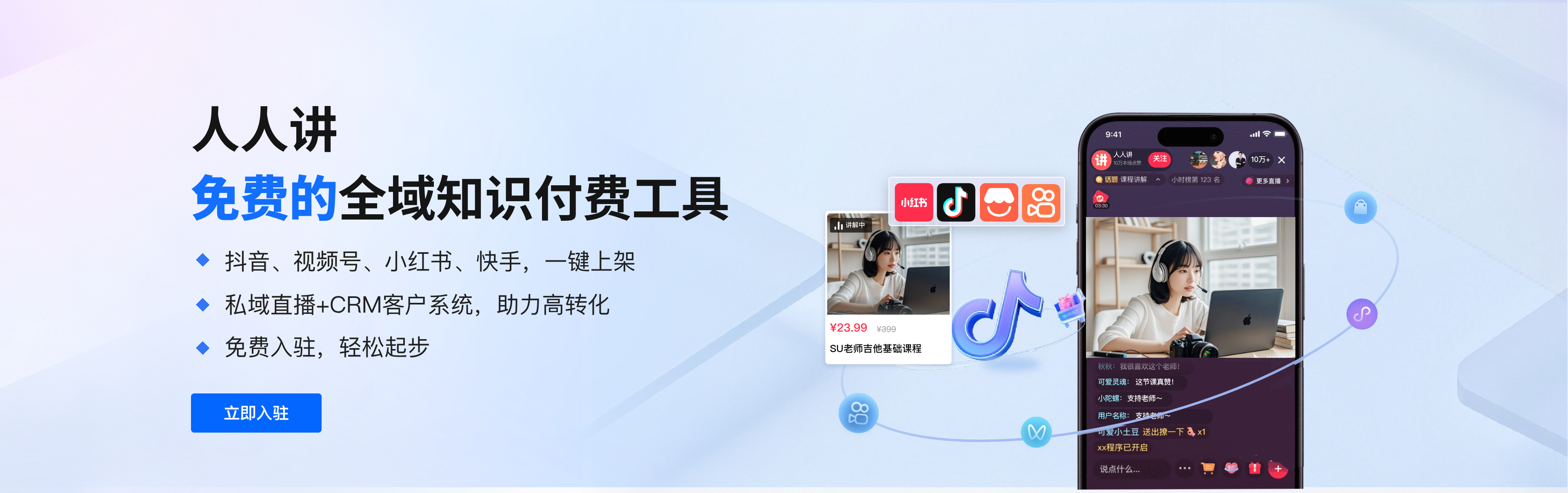 人人讲 - 免费的全域知识付费工具